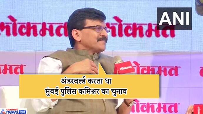 शिवसेना सांसद संजय राउत का विवादास्पद बयान, बोले अंडरवर्ल्ड तय करता था कौन होगा मुंबई पुलिस कमिश्नर