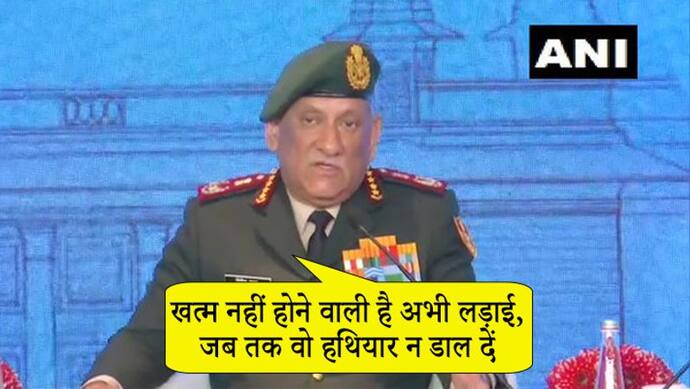 आतंक के खिलाफ जारी रहेगी जंग; CDS बिपिन रावत ने सुझाया अमेरिका का यह मंत्र, कहा, हमें भी वैस ही निपटना होगा