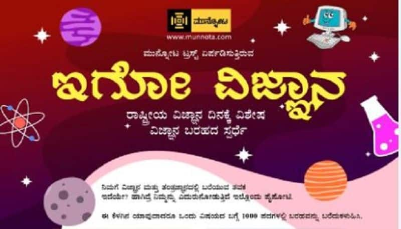 National Science Day  Bengaluru Munnota Trust Invites Articles