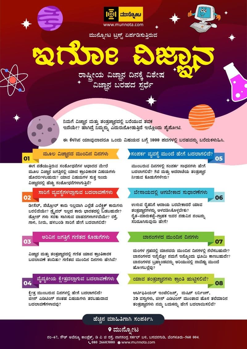 National Science Day  Bengaluru Munnota Trust Invites Articles