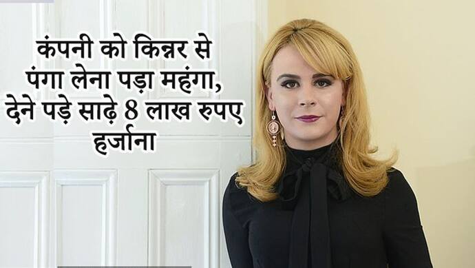 टैलेंट देख मिलने ही वाली थी जॉब, जैसे ही पता चला वो किन्नर है, कंपनी ने कर दिया रिजेक्ट