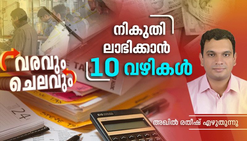 10 smart ways for tax exemption, varavum chelavum personal finance column by akhil ratheesh