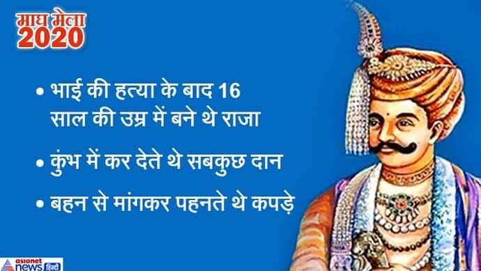 इस राजा ने शुरू कराया था कुम्भ मेला, तब तक करते थे दान जब तक खाली न हो जाए खजाना