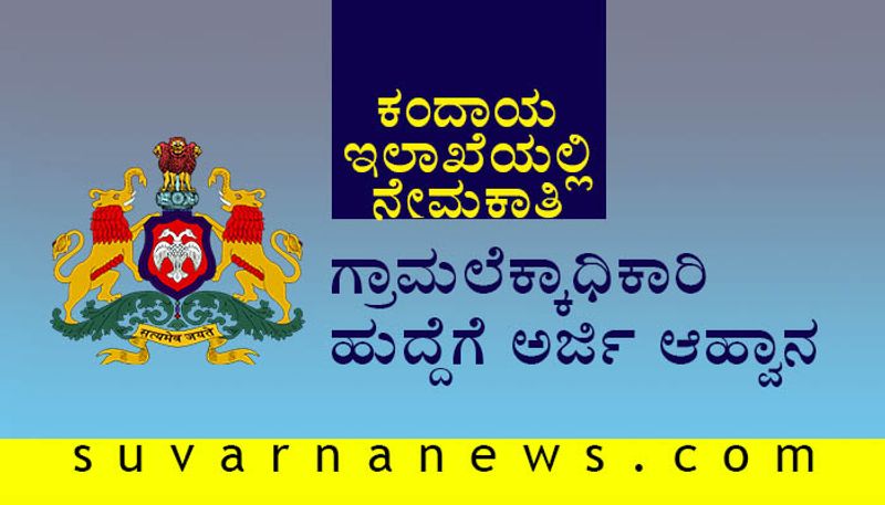 shivamogga revenue Dept recruitment 2020 Apply for 69 village accountant Post