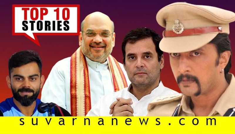 Amit shah Karnataka visit to Kichcha Sudeep top 10 news January 18