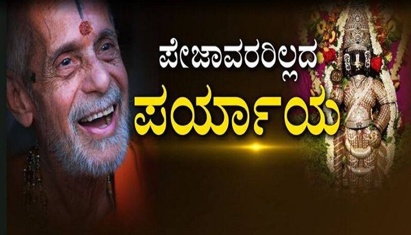 udupi paryaya 2020 program First Time after 70 Years in Vishwesha Teertha seer absent