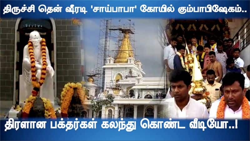 Trichy Shirdi Saibaba Temple Consecrated Video