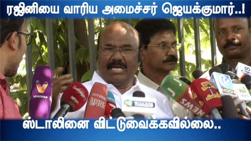 Minister Jayakumar About Rajinikanth Speech Video