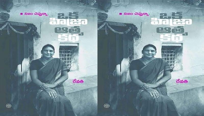 Hijra auto biography: Revathi story, speaks a lot