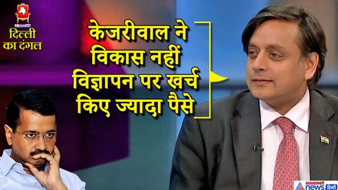 शशि थरूर का आरोप, 'टुकड़े टुकड़े गैंग का अस्तित्व है और उसे सरकार चला रहा है'