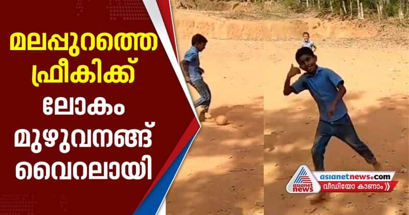 malappuram kids win the internet with free kick