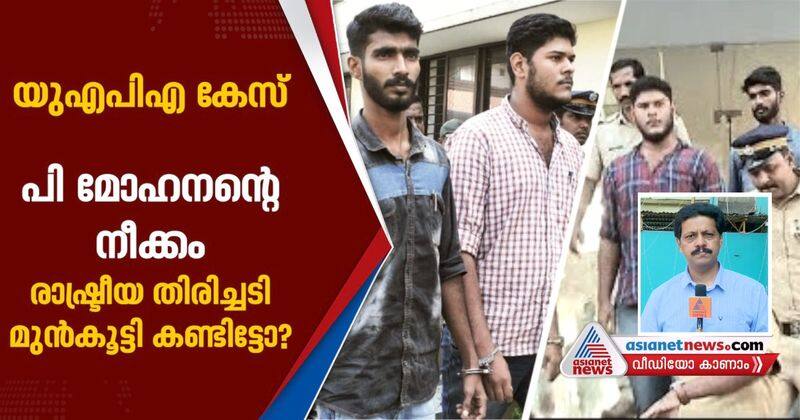 P Mohanan's new move in UAPA case and the politics behind analysis