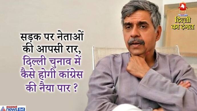 स्टार कैम्पेनर्स की लिस्ट में नाम नहीं आने पर भड़के शीला दीक्षित के बेटे ने कहा,  'ये वरिष्ठ नेताओं की करतूत'