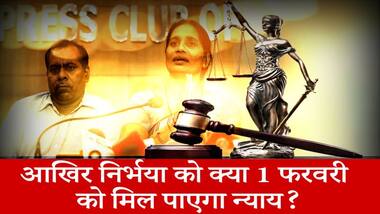 क्या 1 फरवरी को निर्भया और उसके परिवार को मिलेगा न्याय?