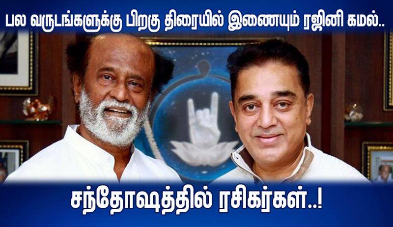 after a long gap kamal and rajini join screen