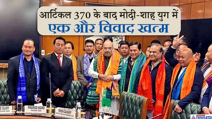 50 साल पुराना है बोडोलैंड विवाद, 2823 ने इसमें गंवाई जान; अब मोदी सरकार आने के बाद हुआ हल