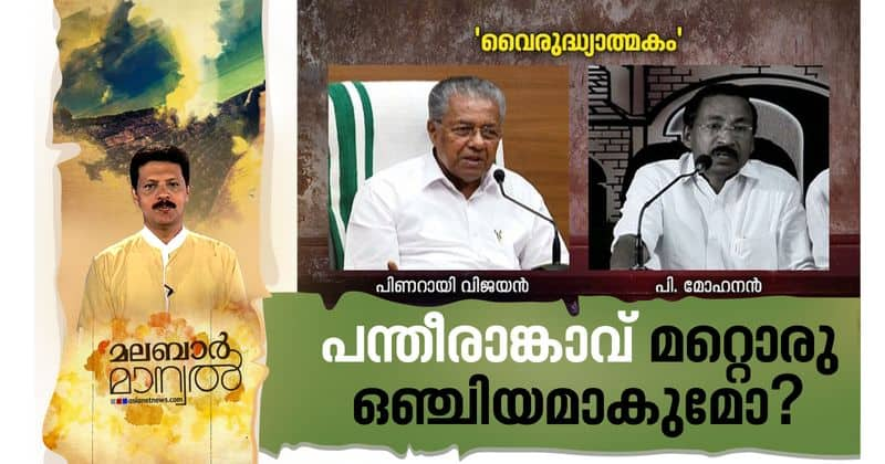 malabar Manual P mohanan against pinarayi and  jayarajan on UAPA arrest