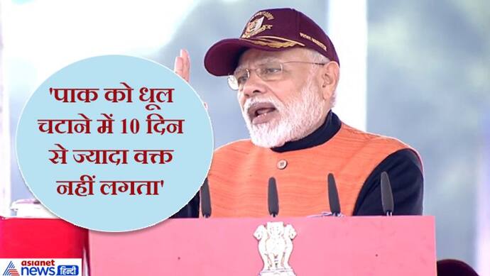 पीएम मोदी ने कहा, हमारी सेना को पाकिस्तान को हराने में हफ्ते 10 दिन से ज्यादा वक्त नहीं लगता