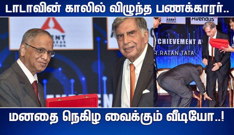 Narayana Murthy touches Ratan Tata's feet