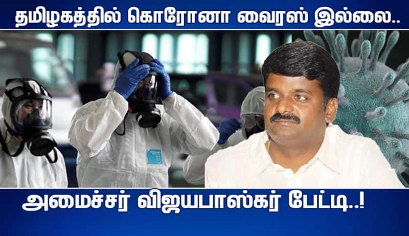 MP Vijayabaskar press meet about corona virus