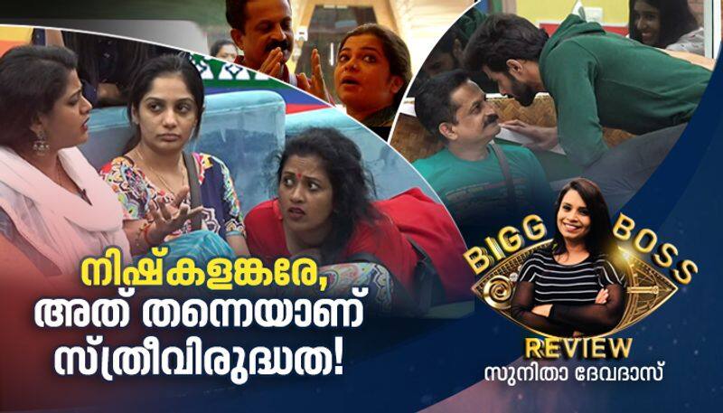 Misogyny in Bigg Boss home Bigg Boss malayalam review  by Sunitha Devadas