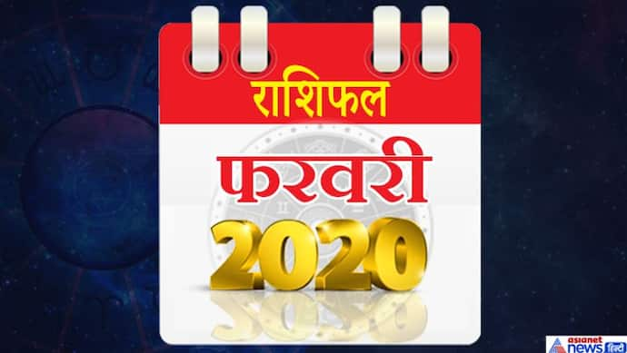 मासिक राशिफल: फरवरी में 5 ग्रह बदलेंगे राशि, जानिए किस राशि पर कैसा होगा इनका असर