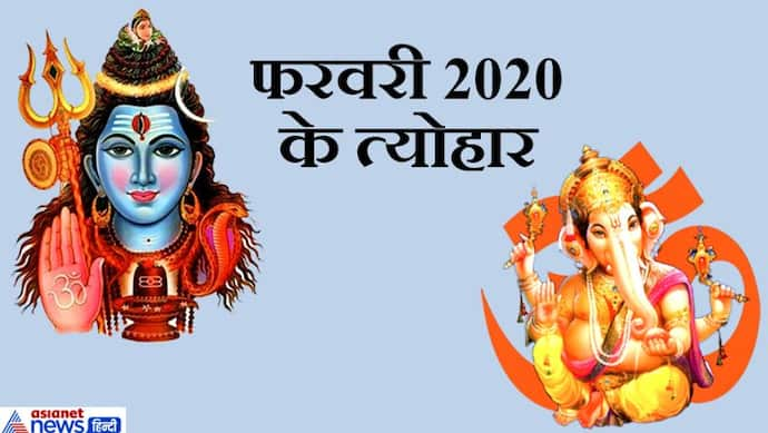 फरवरी 2020 में कब, कौन-सा त्योहार मनाया जाएगा, जानिए उस उत्सव का महत्व