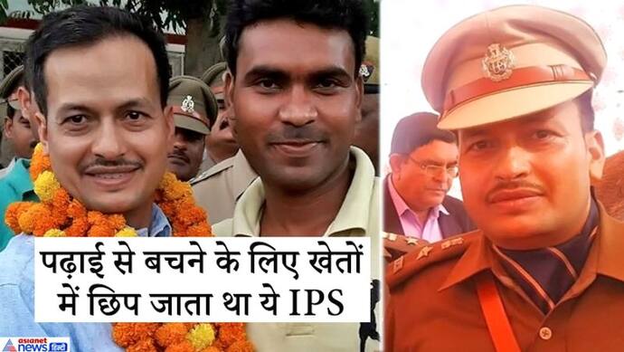 गांव वालों के ताने सुनते गरीबी में पलने वाला शख्स बन गया IPS, पिता की 200 रुपये सेलरी से चलता था घर खर्च