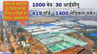 4000 मजदूर, 1000 मशीनें... चीन ने ऐसे 9 दिन में तैयार किया कोरोना से निपटने के लिए अस्पताल