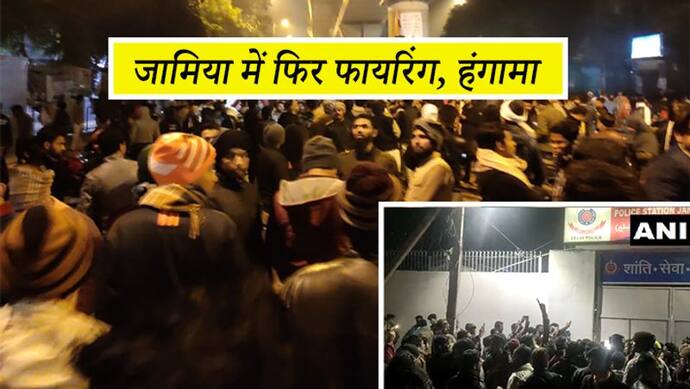 जामिया में फिर फायरिंग, नाराज लोगों ने घेरा थाना; पुलिस बोली मीडिया से मिली जानकारी, नहीं मिले खोखे