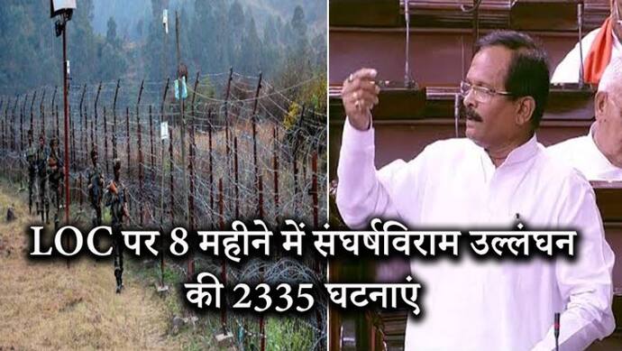 लाइन ऑफ कंट्रोल पर 8 महीने में संघर्षविराम उल्लंघन की 2335 घटनाएं