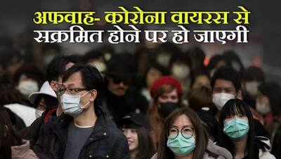 कोरोना से 2 घंटे में चली जाएगी जान या मरीज को छूने से हो जाएगी मौत...जानें ऐसी ही 10 अफवाहों के सच