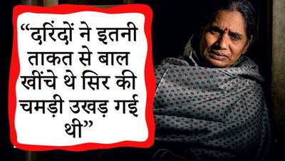 'लग रहा था जानवरों के पास से आ रही है बेटी, सभी अंदरूनी अंग निकाल लिए थे, पानी भी नहीं पिला सकी'