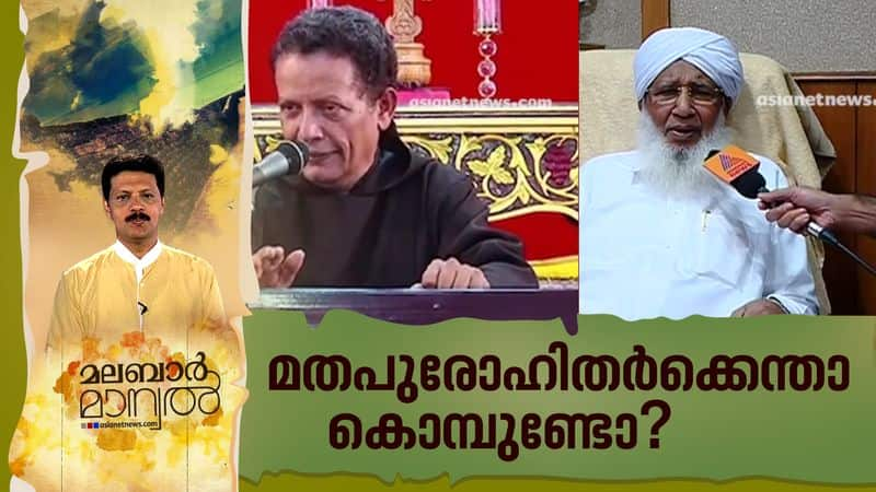 why nobody questioned  kerala religious leaders's hate speeches ant anti women statements