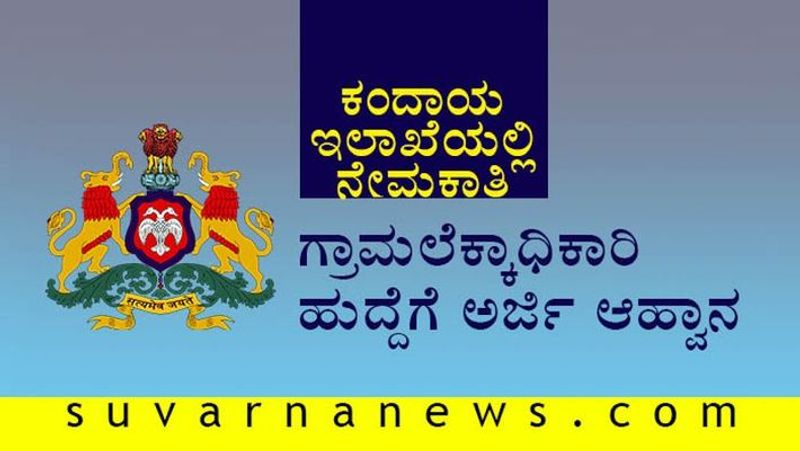 chikkamagaluru revenue dept recruitment 2020 Apply for 50 village accountant posts