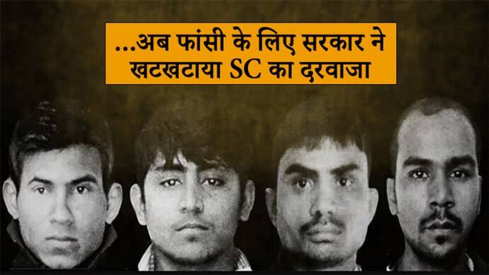 निर्भयाः हाईकोर्ट ने दोषियों को दिया 7 दिन का वक्त, फैसले के खिलाफ SC पहुंची केंद्र सरकार