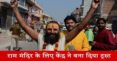 Ram Temple Trust: पीएम मोदी ने राम मंदिर के लिए किया ट्रस्ट का ऐलान
