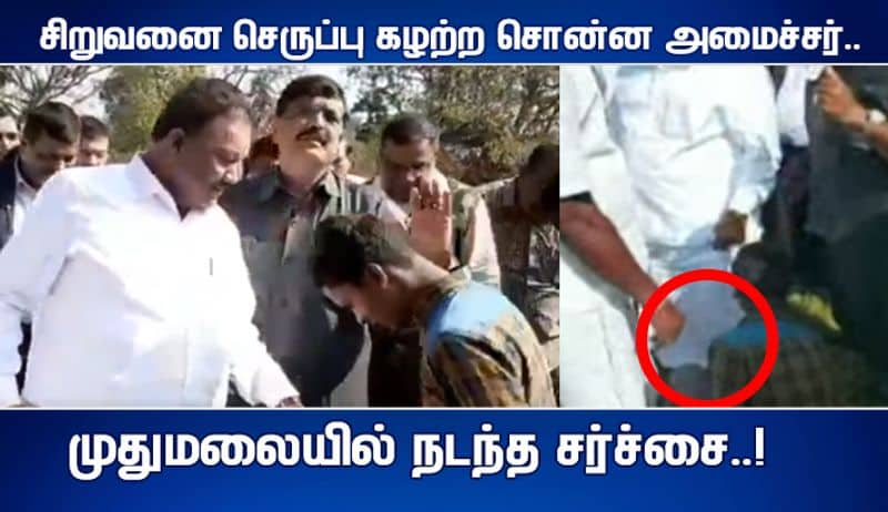 Minister Dindigul Srinivasan who took the boy's shoes off