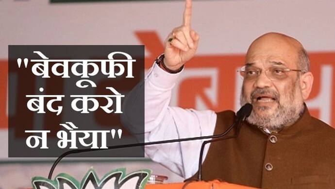 BJP की रैली में लगने लगे 'गोली मारो...' के नारे, अमित शाह ने ऐसे डपटकर कराया चुप