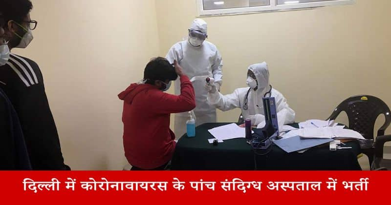 Coronavirus reaches Delhi five suspected people admitted in delhi