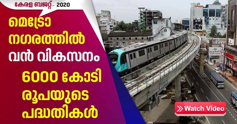 Kerala Budget 2020 6000 crore allowed for kochi