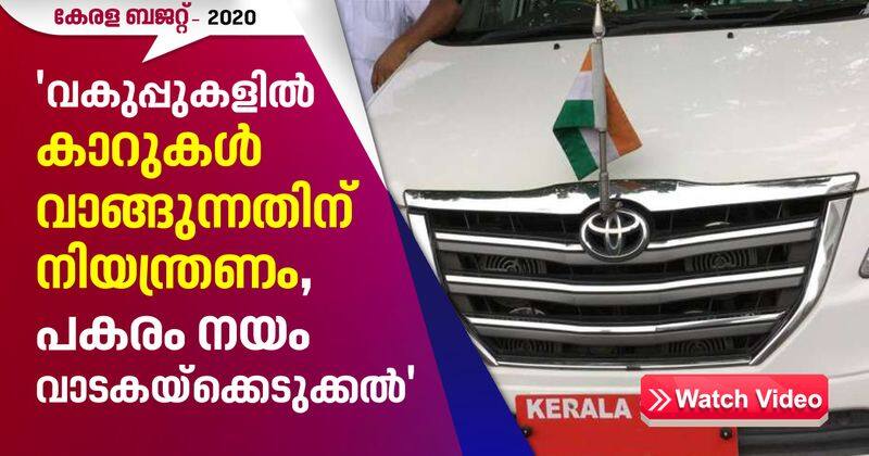 Kerala Budget 2020 restriction in buying car in government departments