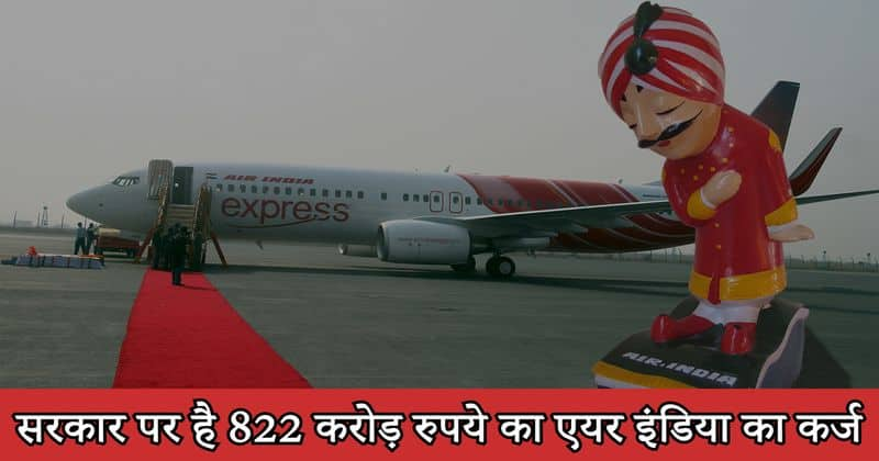 Indian government owes 822 crore to Air India reveals RTI