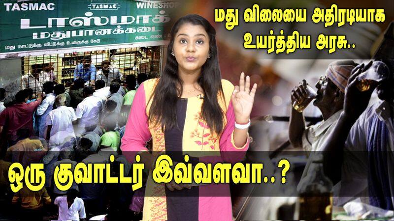 Tamil Nadu tasmac liquor price hiked video