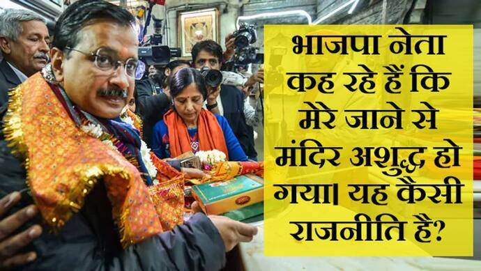 CM अरविंद केजरीवाल का BJP से सवाल, क्या मेरे जाने से मंदिर अशुद्द हो गया?