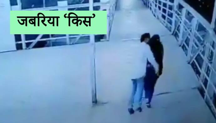 फुटओवर ब्रिज से  गुजरती अकेली लड़की के पीछे से आया और 'KISS' करके भाग गया मनचला