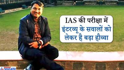 IAS के इंटरव्यू में पूछे जाते हैं किस-किस तरह के सवाल? इस टॉपर ने खोले सारे राज