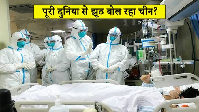 कोरोना ने लील ली अब तक 803 लोगों की जान, चीन ने बोले ये 3 झूठ जो दुनिया के लिए बने मुसीबत