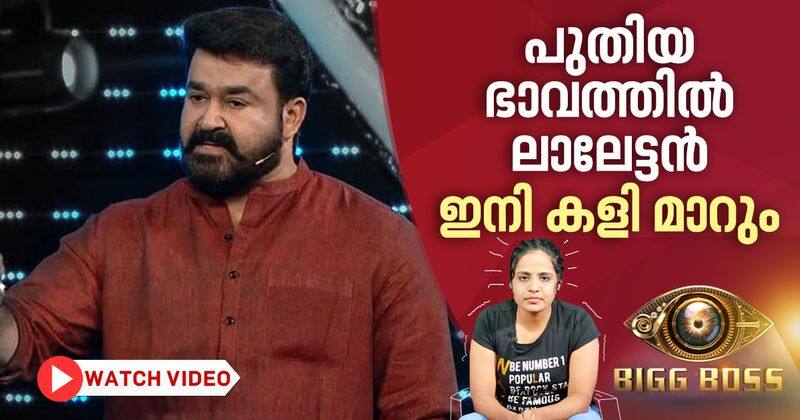 mohanlal enters in different look in Bigg Boss review 35 episode