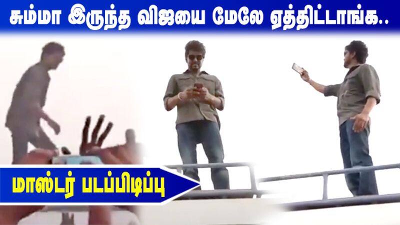 Actor Vijay Take selfie with fans crowd in Master Movie Shooting Spot Viral Video